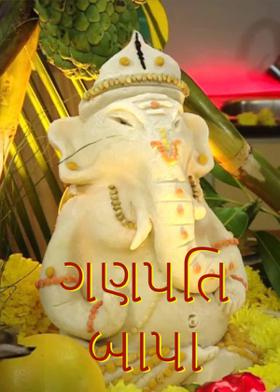 ગણપતિ બાપા