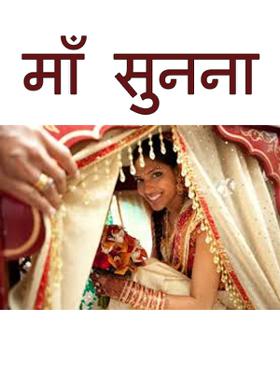 माँ सुनना