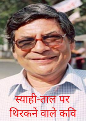 स्याही-ताल पर थिरकने वाले कवि