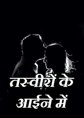 तस्वीरों के आईने में