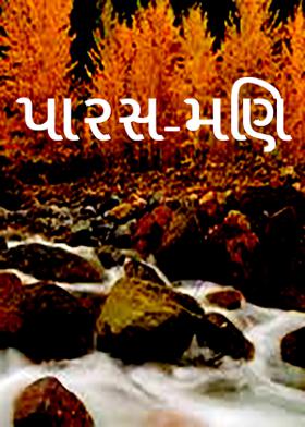 પારસ-મણિ