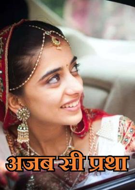 अजब सी प्रथा