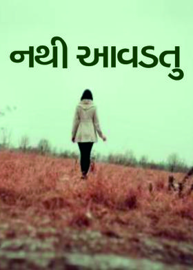 નથી આવડતુ