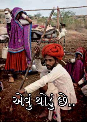 એવું થોડું છે..