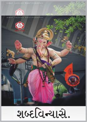 શબ્દવિન્યાસે.