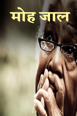 मोह जाल