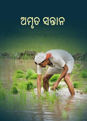 ଅମୃତ ସନ୍ତାନ