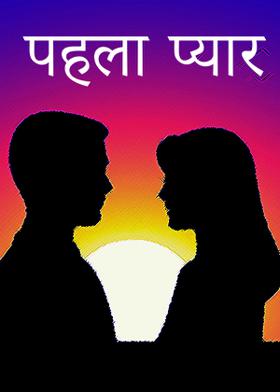 पहला प्यार