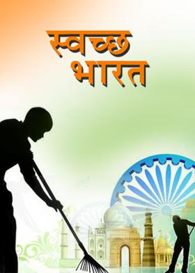 स्वच्छ भारत