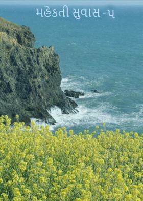 મહેકતી સુવાસ -૫