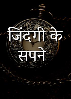जिंदगी के सपने