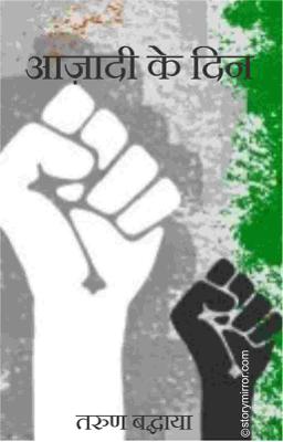 आज़ादी के दिन 