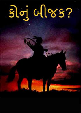 કોનું બીજક?