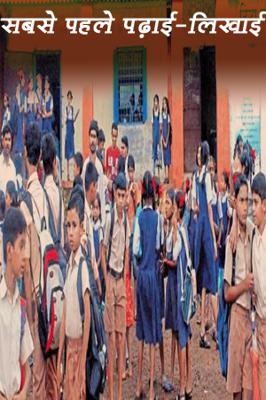 सबसे पहले पढ़ाई-लिखाई