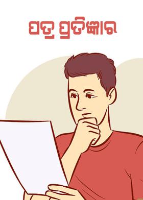 ପତ୍ର ପ୍ରତିଜ୍ଞାର