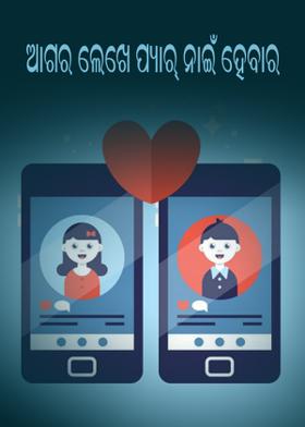 ଆଗର ଲେଖେ ପ୍ୟାର୍ ନାଇଁ ହେବାର