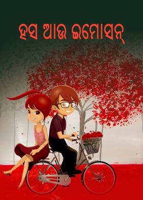 ହସ ଆଉ ଇମୋସନ୍