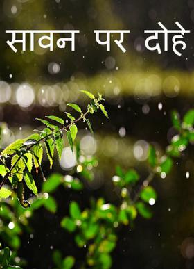 सावन पर दोहे