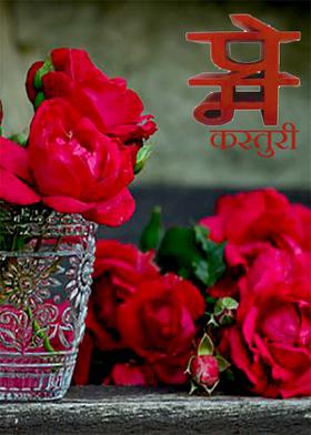 प्रेम कस्तुरी