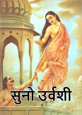 सुनो उर्वशी