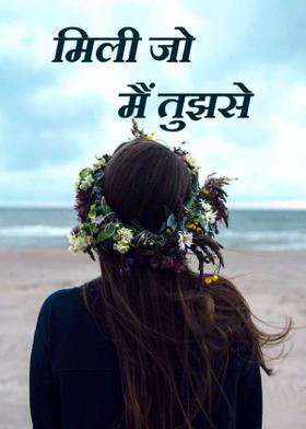 मिली जो मैं तुझसे