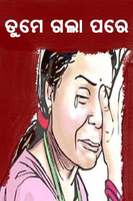 ତୁମେ ଗଲା ପରେ