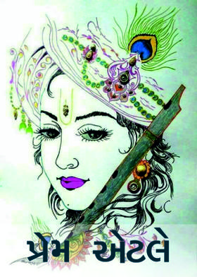 પ્રેમ એટલે