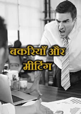 बकरियाँ और मीटिंग