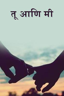 तू आणि मी