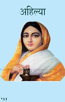 अहिल्या 