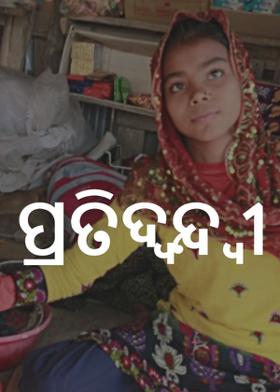 ପ୍ରତିଦ୍ବନ୍ଦ୍ବୀ