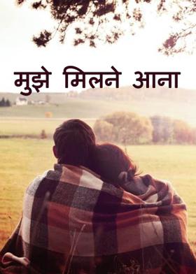 मुझे मिलने आना