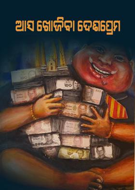 ଆସ ଖୋଜିବା ଦେଶପ୍ରେମ