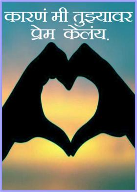 कारणं मी तुझ्यावर प्रेम केलंय.