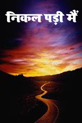 निकल पड़ी मैं