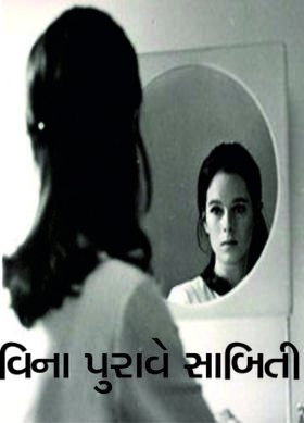 વિના પુરાવે સાબિતી