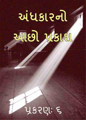 અંધકારનો આછો પ્રકાશ પ્રકરણઃ ૬