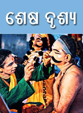 ଶେଷ ଦୃଶ୍ୟ