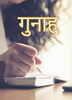 गुनाह