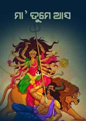 ମା' ତୁମେ ଆସ