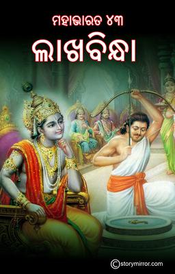 ମହାଭାରତ (୪୩) ଲାଖବିନ୍ଧା