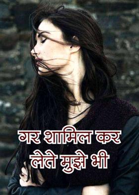 गर शामिल कर लेते मुझे भी