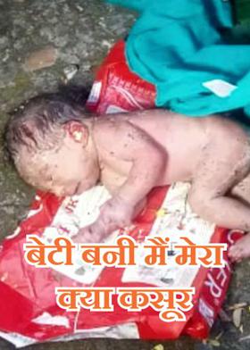 बेटी बनी मैं मेरा क्या कसूर