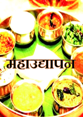 महाउद्यापन