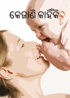 କେଜାଣି କାହିଁକି