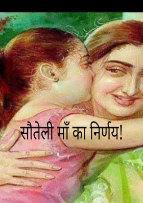 सौतेली माँ का निर्णय