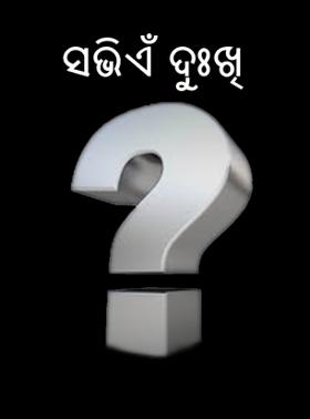 ସଭିଏଁ ଦୁଃଖି