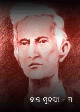 ଡାକ ମୁନସୀ – ୩