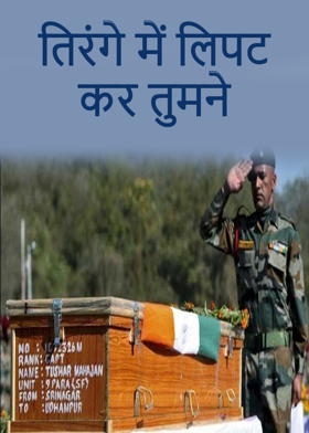 तिरंगे में लिपट कर तुमने