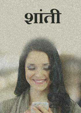 शांती